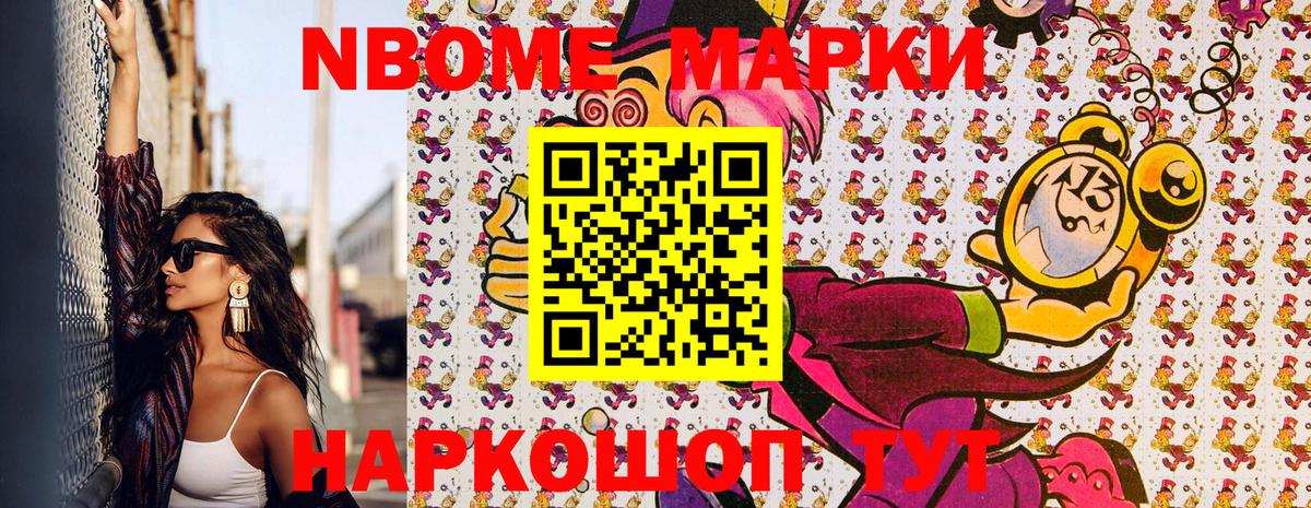 Марки N-bome 1500мкг Азов